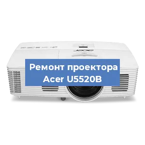 Замена поляризатора на проекторе Acer U5520B в Москве